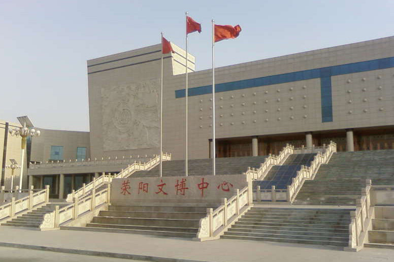 滎陽文博中心