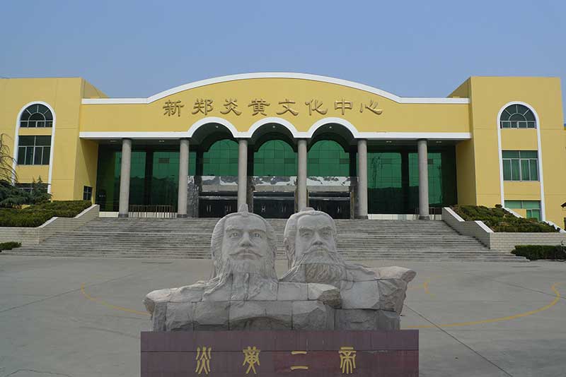 新鄭炎黃文化中心
